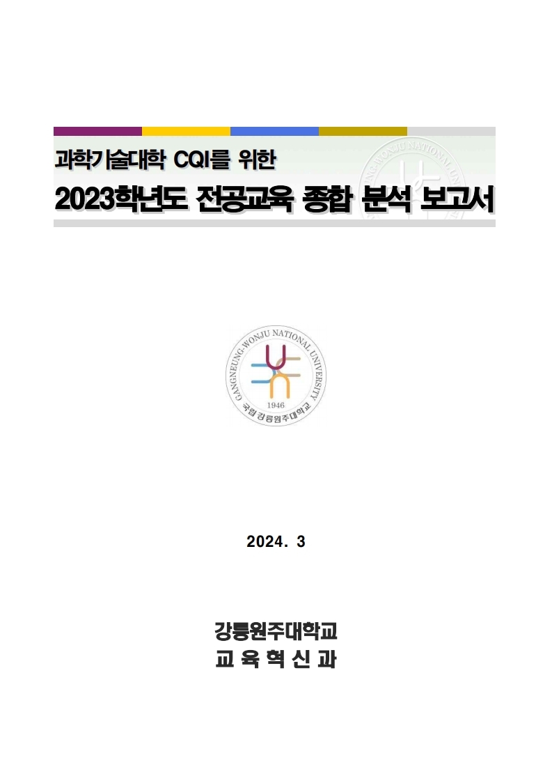 과학기술대학 CQI를 위한 2023학년도 전공교육 종합 분석 보고서